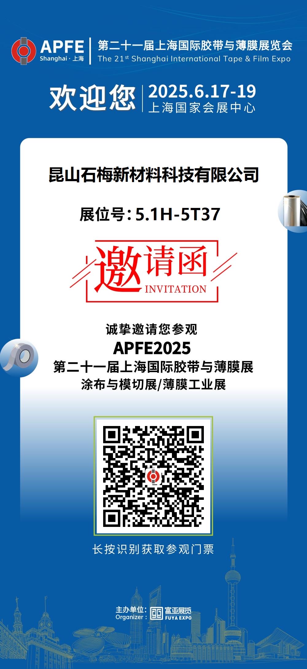 2025年6月17號 至 6月19號 在上海國家會展中心舉辦的 上海國際膠帶與薄膜展